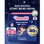 Трусики Tanoshi ночные XL (12-22 кг) 20 шт.