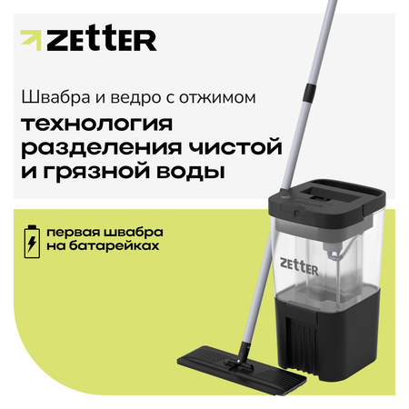 Швабра с отжимом и ведром Zetter AquaSplit Auto