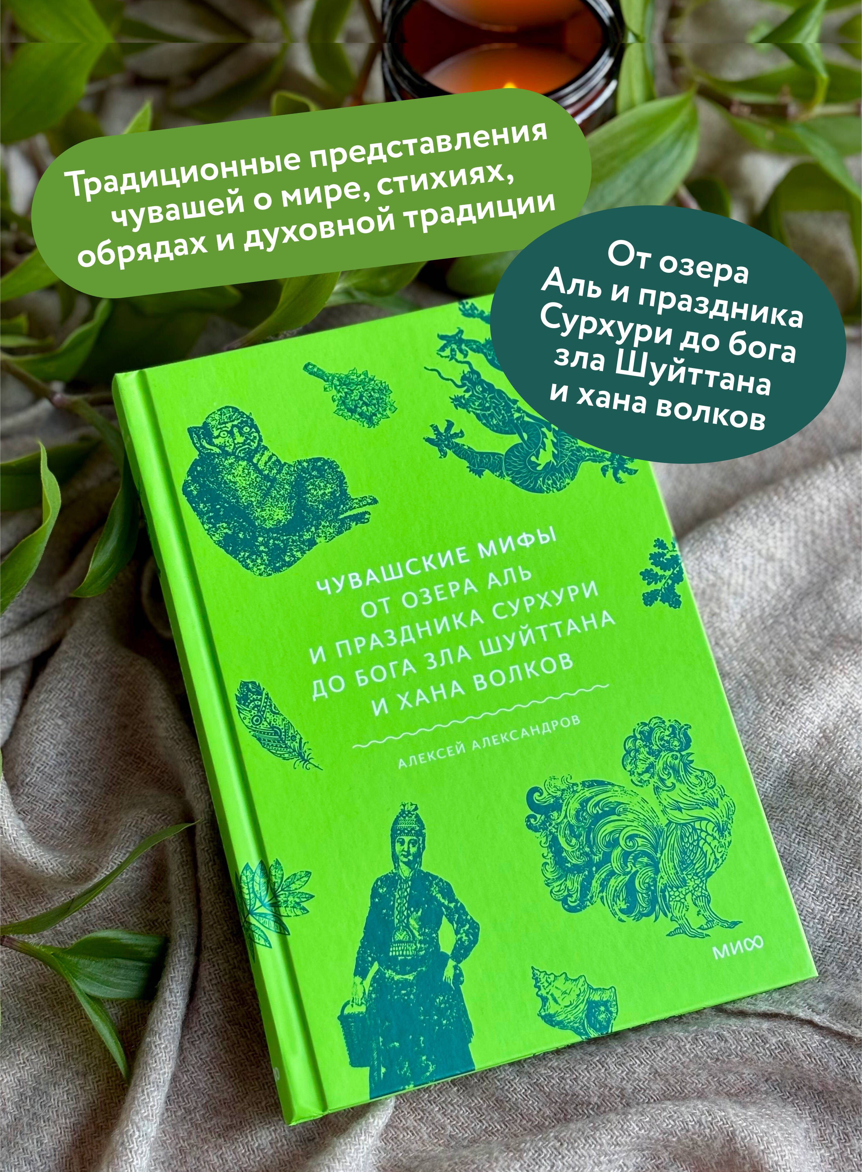 Книга МИФ Чувашские мифы. От озера Аль и праздника Сурхури до бога зла Шуйттана - фото 3