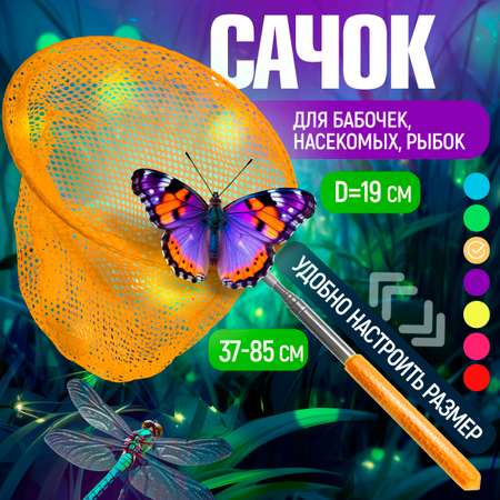Сачок для бабочек телескопический 1TOY 37-85 см 1TOY детский для насекомых птиц рыбок 2в1 большой и маленький