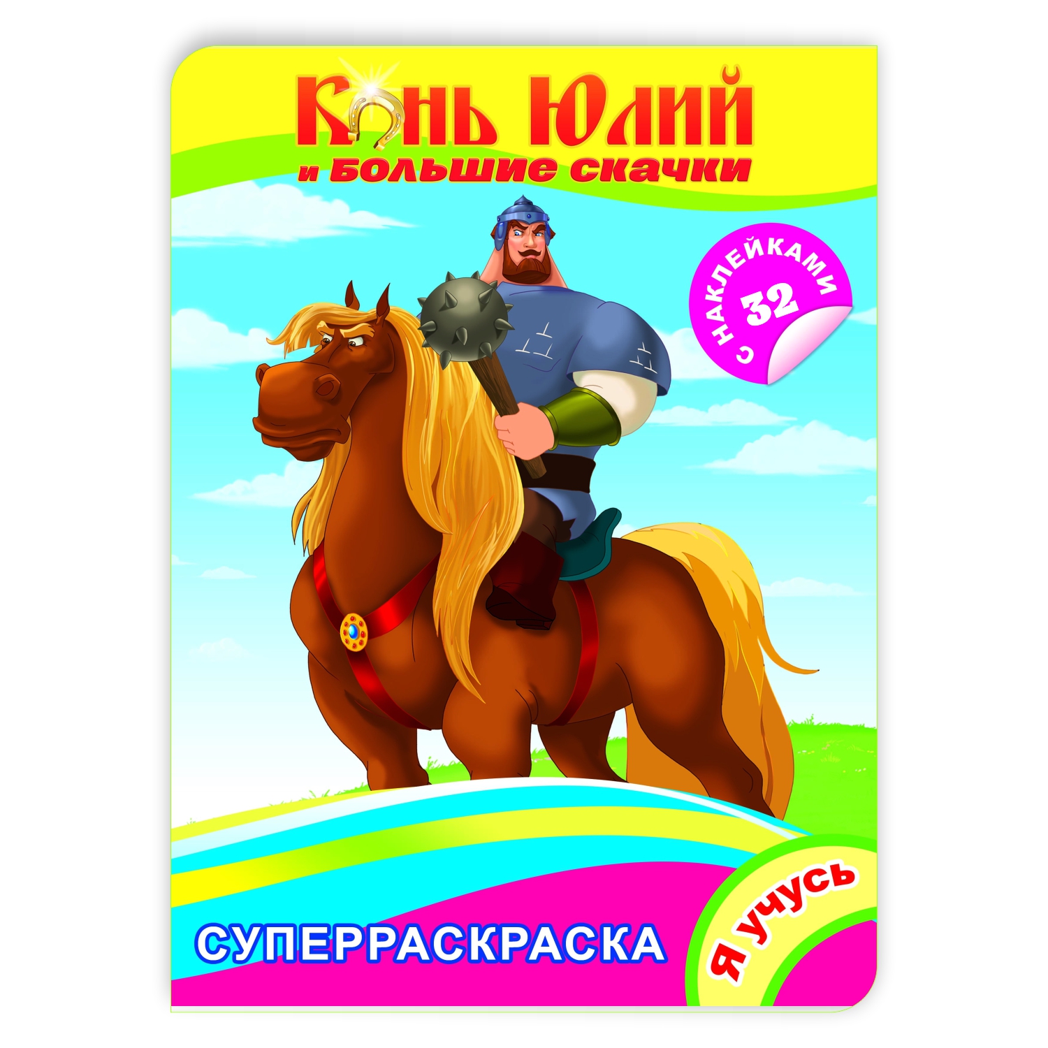 Раскраска ТРИ БОГАТЫРЯ Три богатыря Конь Юлий и большие скачки - фото 1