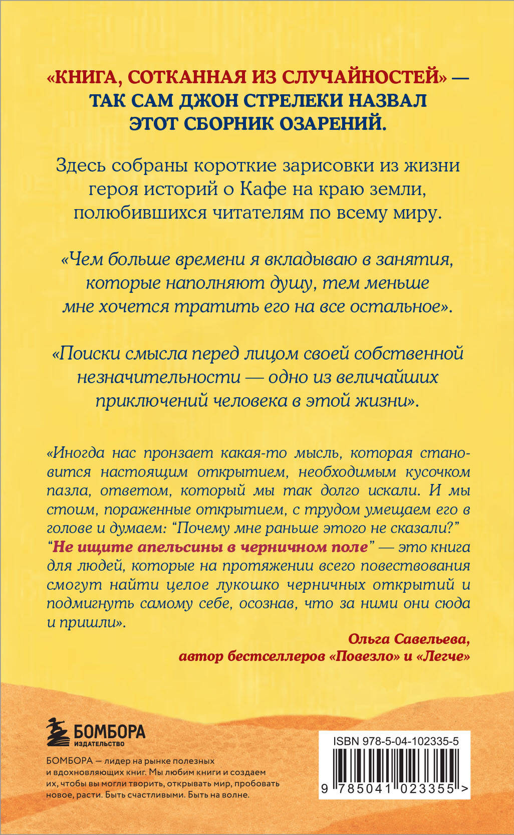 Книга БОМБОРА Не ищите апельсины в черничном поле Сборник озарений о том - фото 9