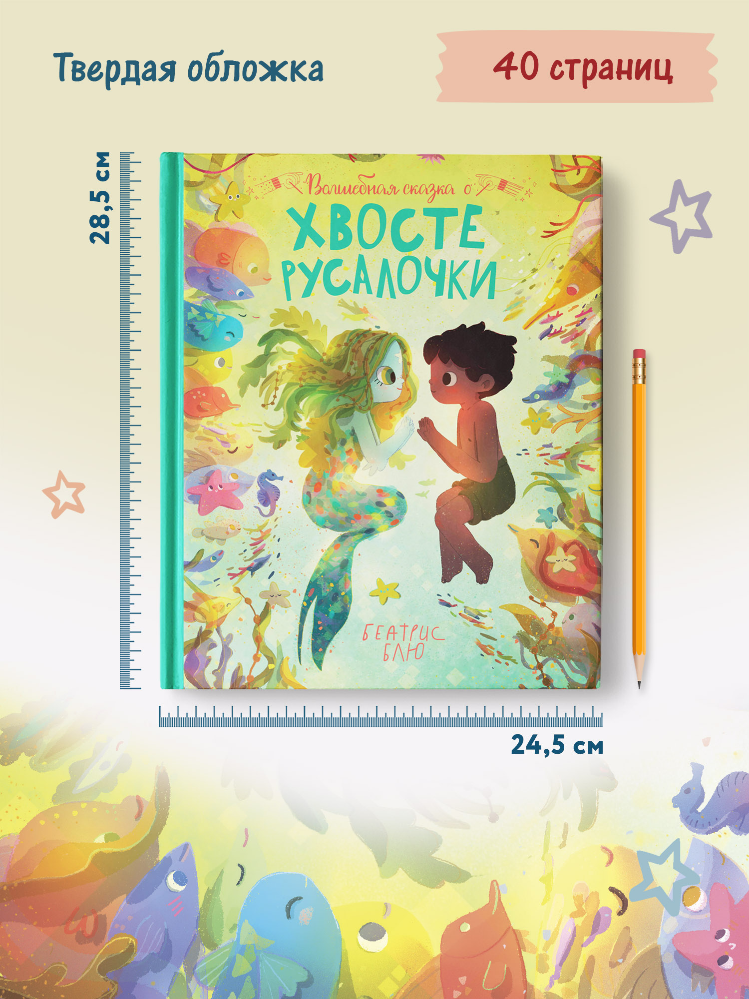 Книга Феникс Премьер Волшебная сказка о хвосте русалочки - фото 11