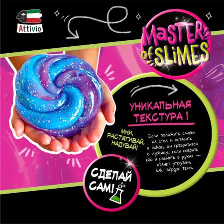 Наборы для создания Attivio Слайм-лаборатория