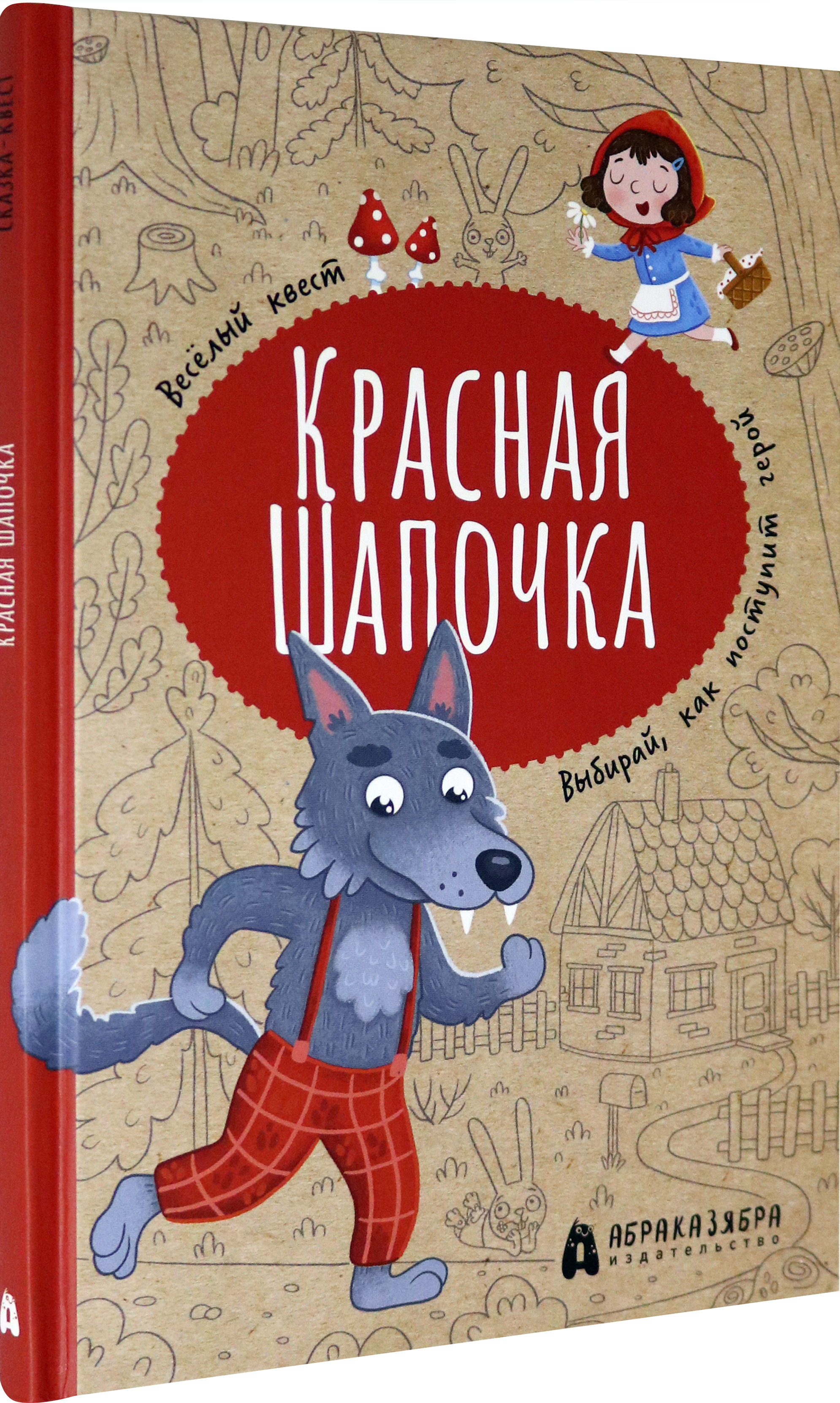 Книга Абраказябра Красная Шапочка Веселый квест с выбором сюжетных линий - фото 2