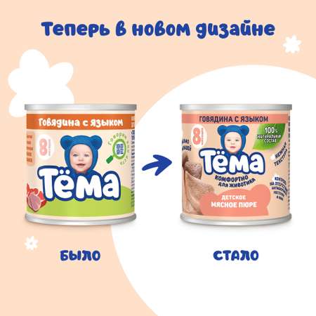 Пюре Тёма Говядина-язык с 8 мес 90 г