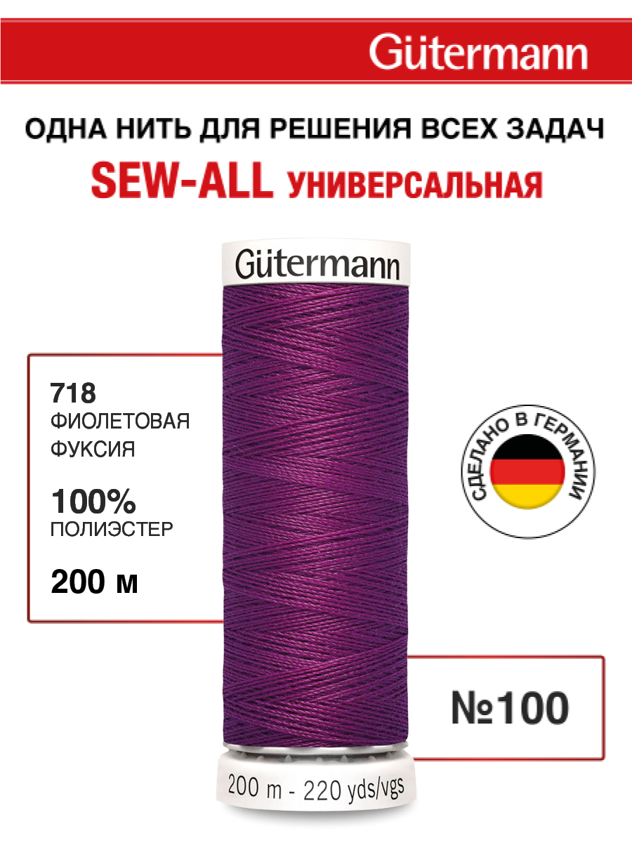 Нитки для шитья Guttermann 200м цвет 718 - фото 1