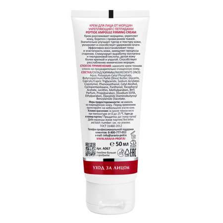 Крем ARAVIA Laboratories Peptide 50 мл