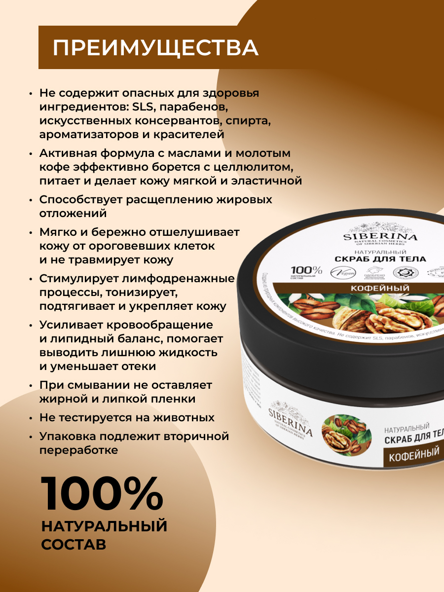 Скраб Siberina «Кофейный» для тела 170 мл - фото 3