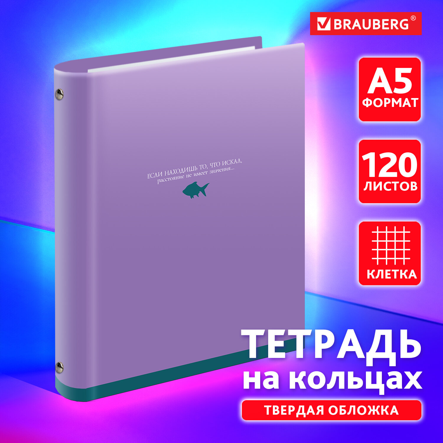 Тетрадь со сменным блоком Brauberg клетка 120 лист. - фото 1