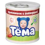 Пюре Тёма Цыпленок-говядина 90г с 6месяцев