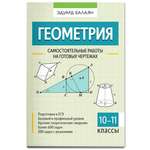 Геометрия самостоятельные работы Феникс Книга