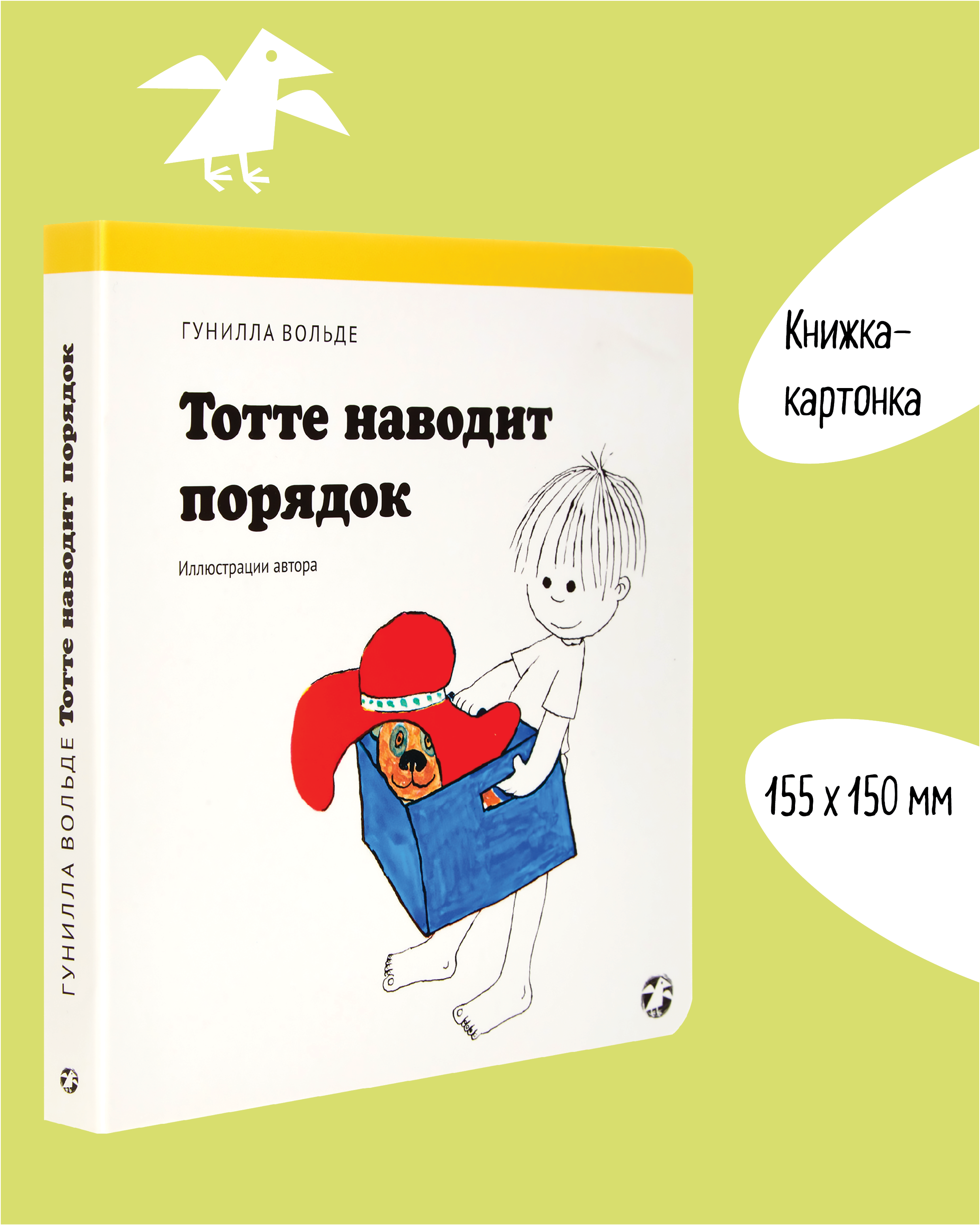 Книга ALBUS CORVUS Тотте наводит порядок - фото 2