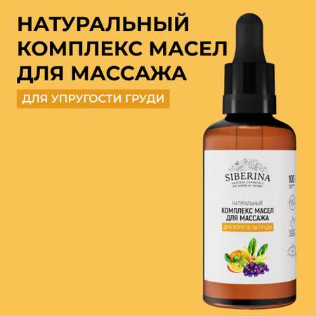 Масло Siberina