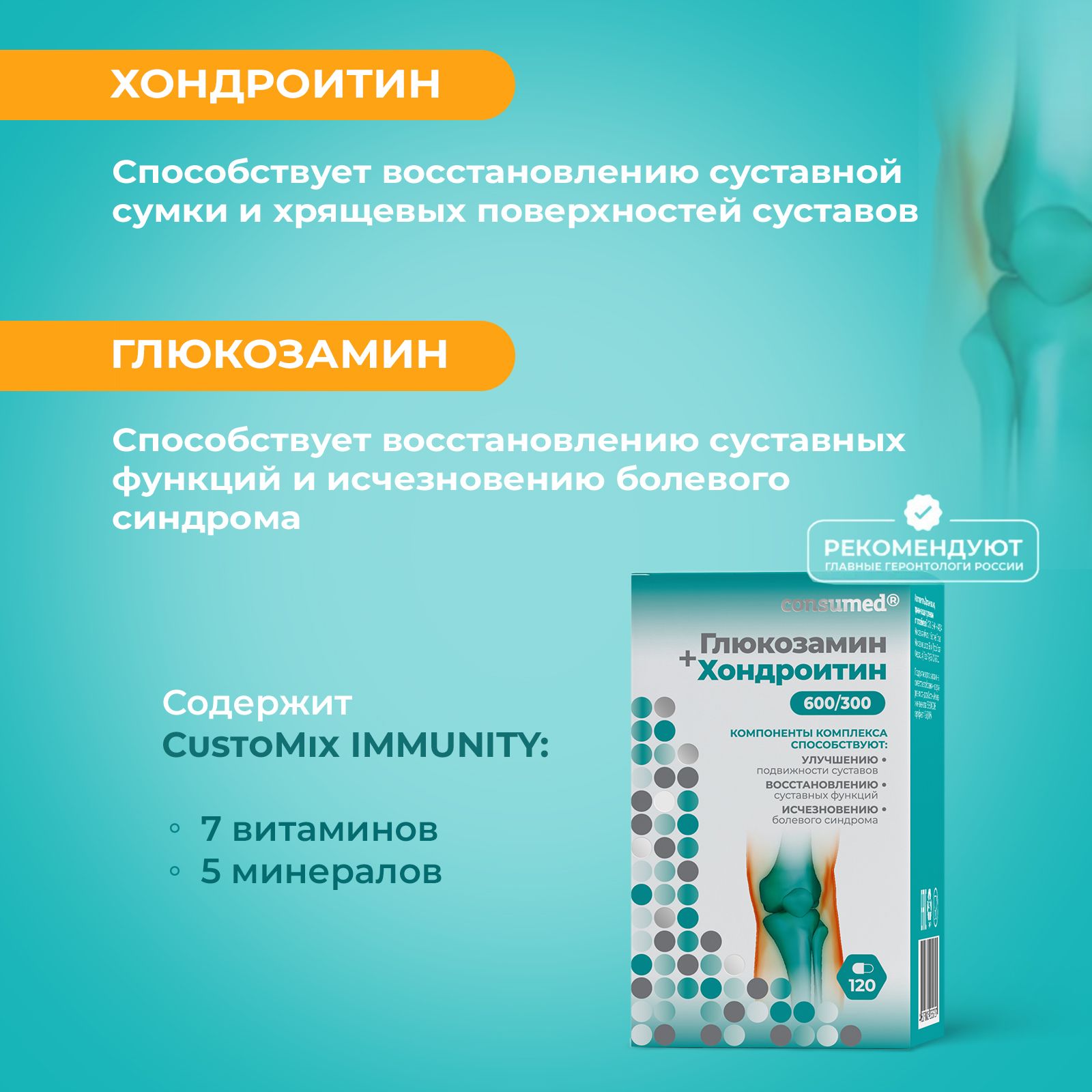 Витаминно-минеральный комплекс Consumed Глюкозамин хондроитин с витаминами 120 капсул для суставов хрящей связок от артрита - фото 3