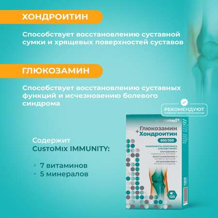Витаминно-минеральный комплекс Consumed Глюкозамин хондроитин с витаминами 120 капсул для суставов хрящей связок от артрита