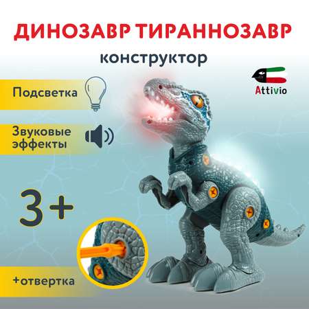 Конструктор Attivio Тираннозавр сборная игровая модель