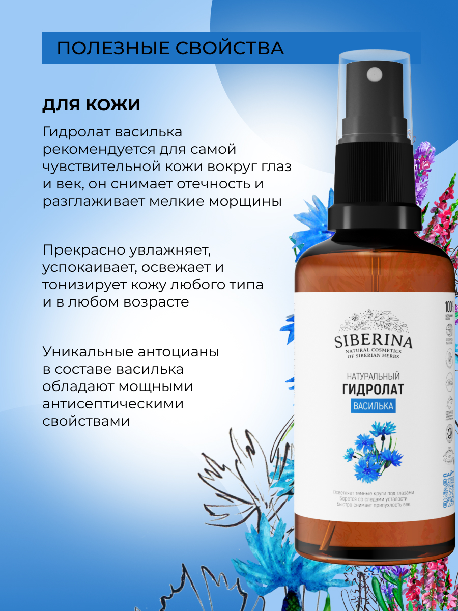 Гидролат Siberina Василька 50 мл - фото 4