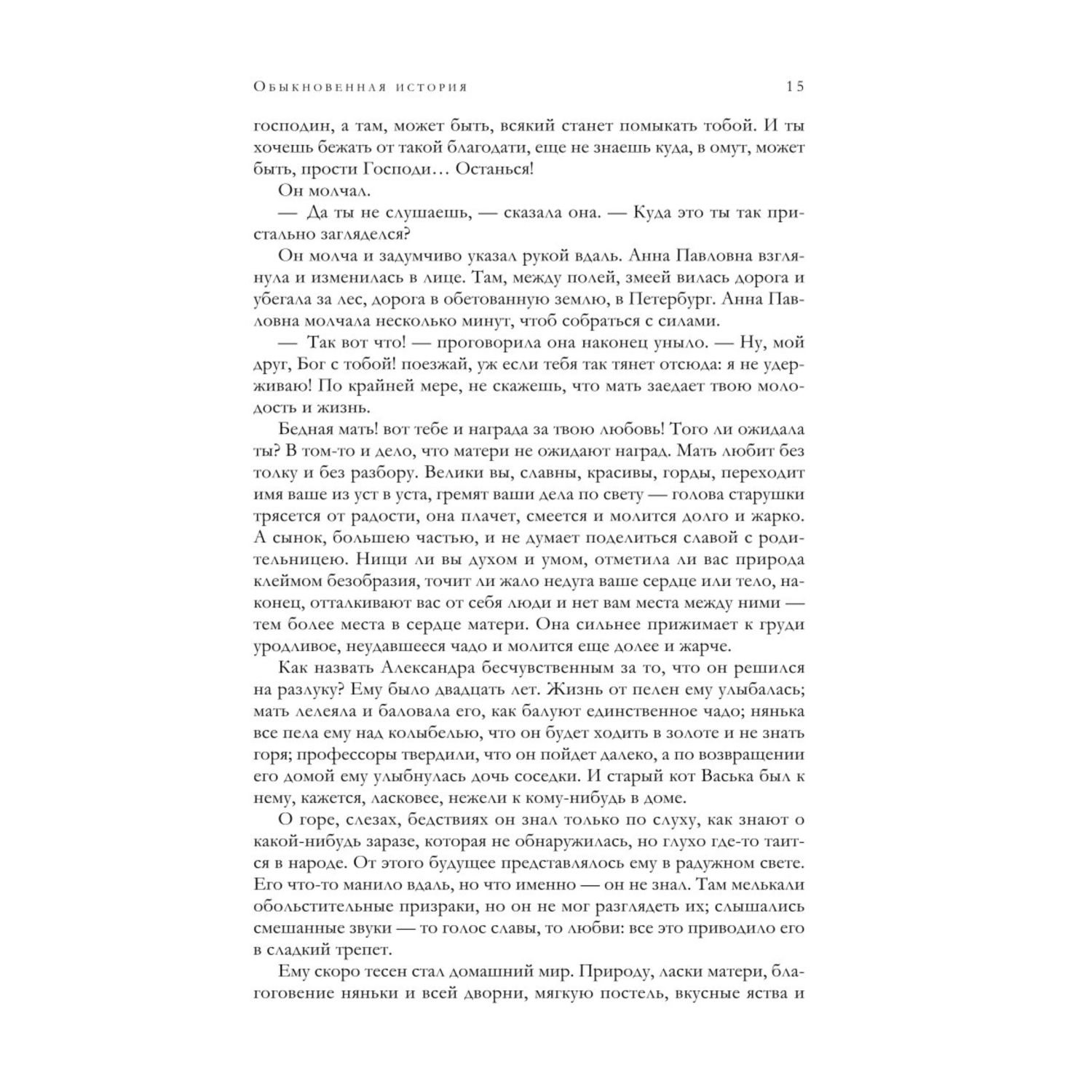 Книга Эксмо Обыкновенная история Обломов Обрыв Знаменитая трилогия в одном томе - фото 8