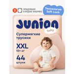 Трусики Junion Softy XXL (15+ кг) 44 шт.