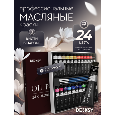 Краски масляные DENKSY 24 цв.