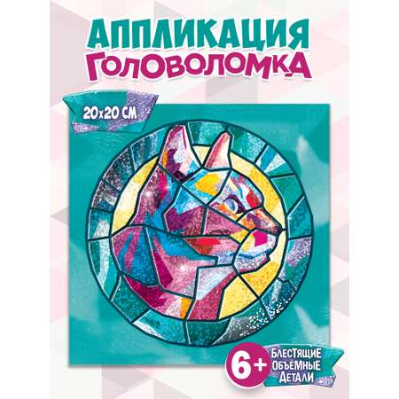 Аппликация Дрофа-Медиа Кошка