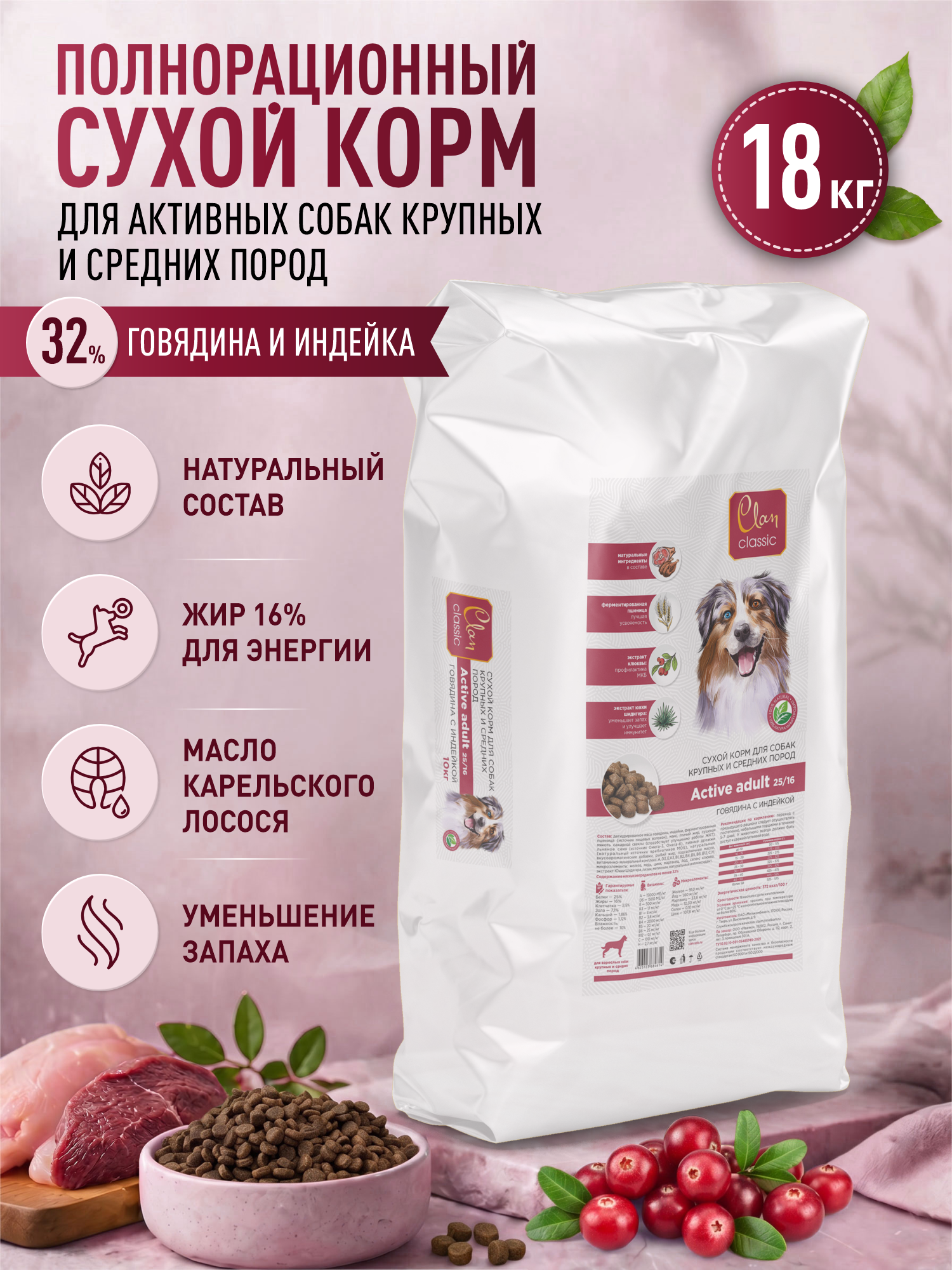 Корм для собак крупных и средних сухой Clan Classic Active 25/16 для активных говядина и индейка 18кг - фото 1