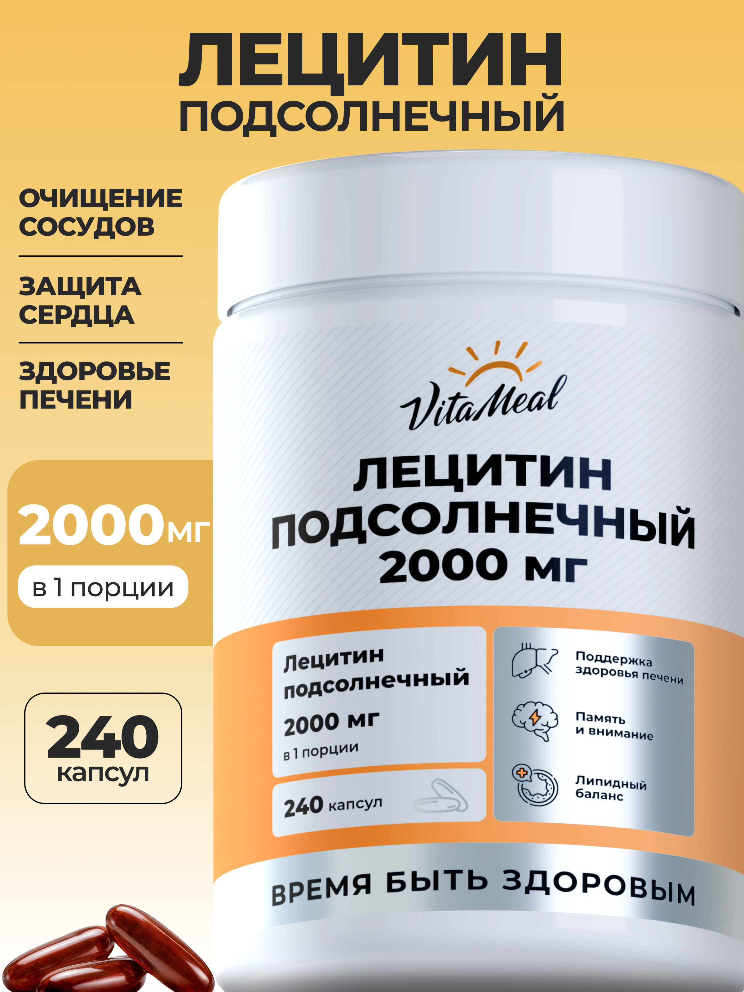 Биологически активная добавка VitaMeal Лецитин подсолнечника 2000 мг для печени и работы сердца 240 капсул - фото 1