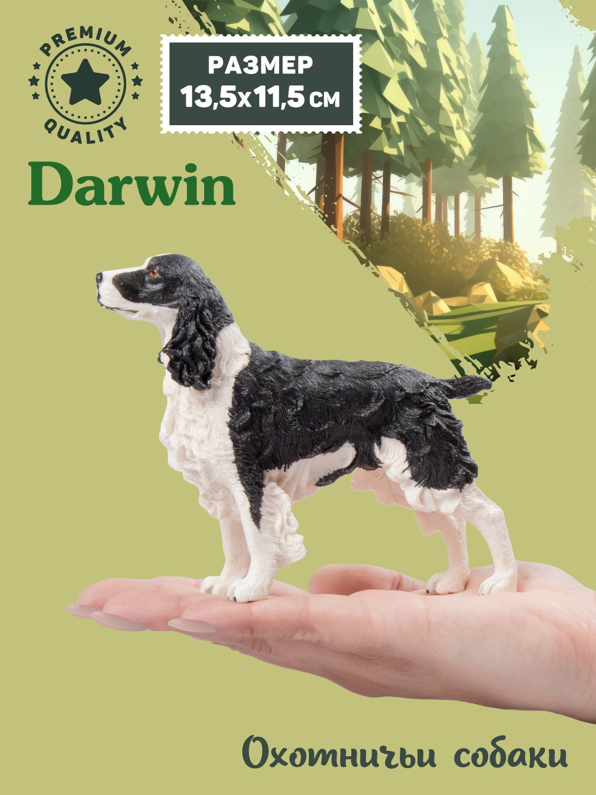 Фигурка DARWIN Собака Спрингер-спаниель - фото 2