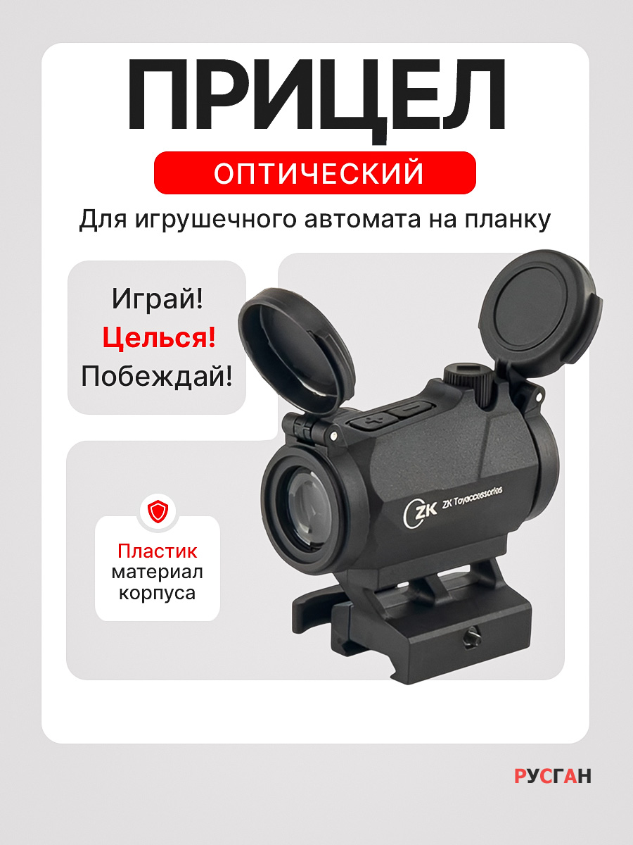 Комплектующее для игрушечного оружия RUSHGAN Прицел оптический - фото 1