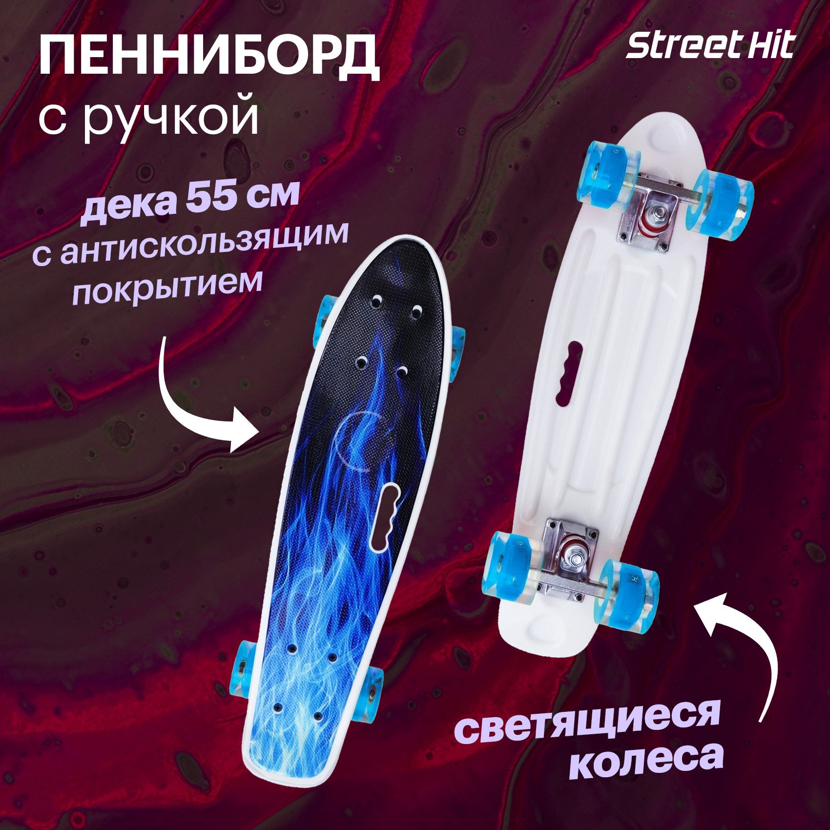 Скейтборд Street Hit 55 см - фото 1