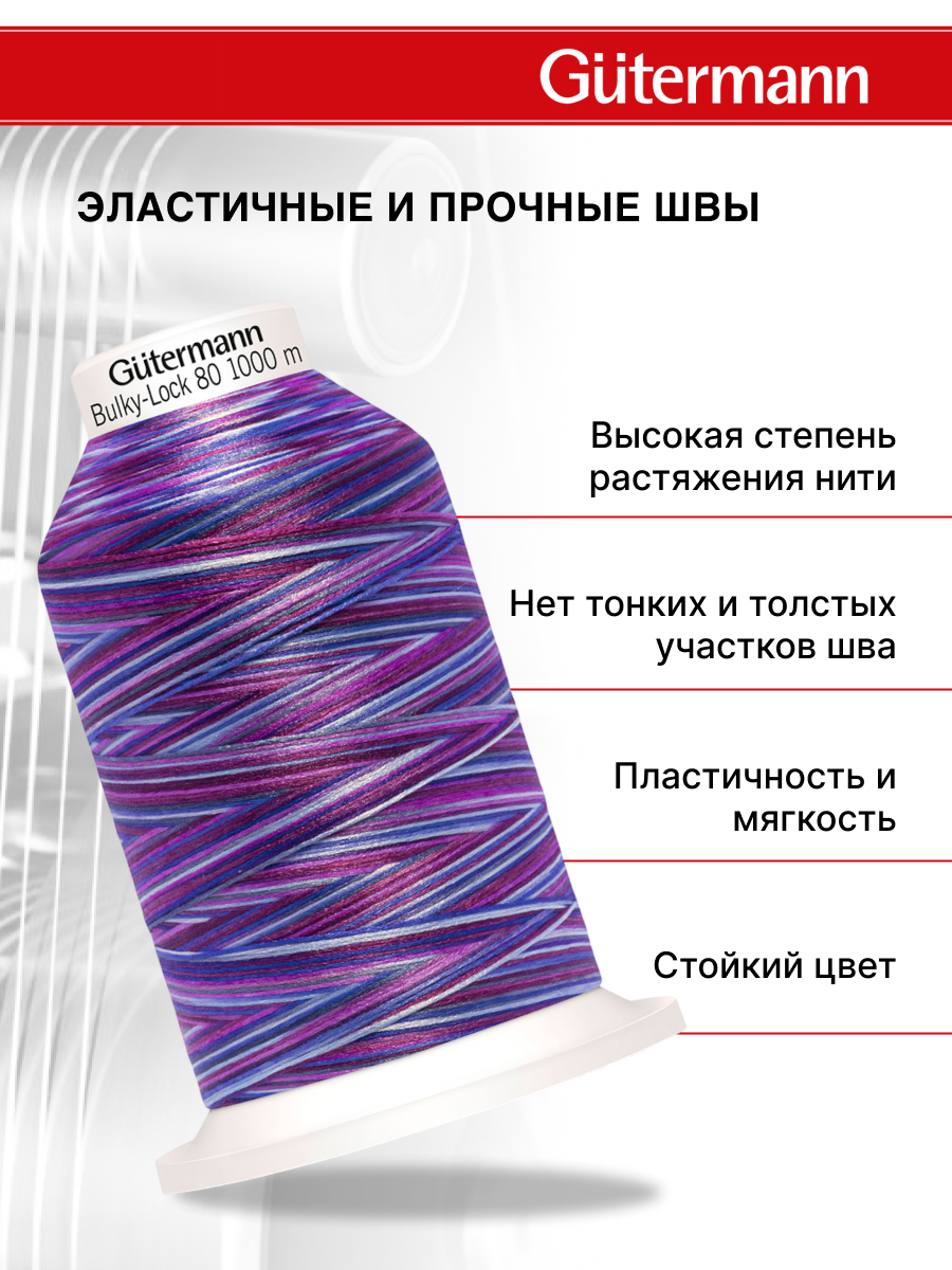 Нитки для оверлока мультиколор Guttermann 1000м цвет 9944 - фото 2