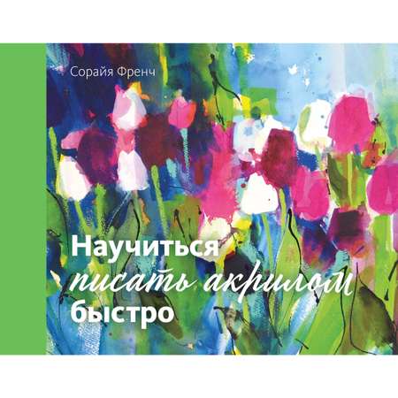 Книга КОЛИБРИ Научиться писать акрилом быстро Френч С. Серия: Арт-школа