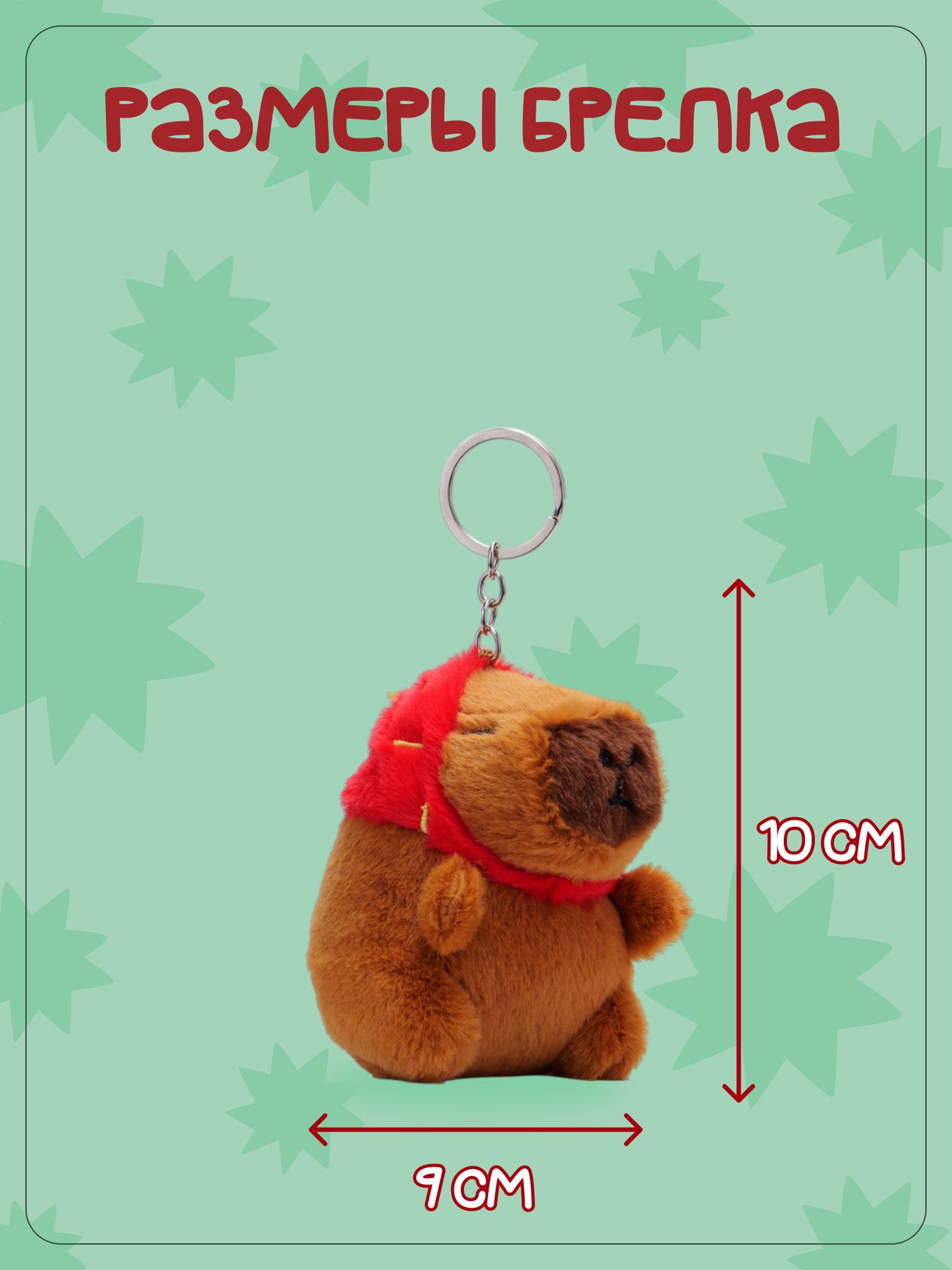 Брелок Snuggles Капибара - фото 5