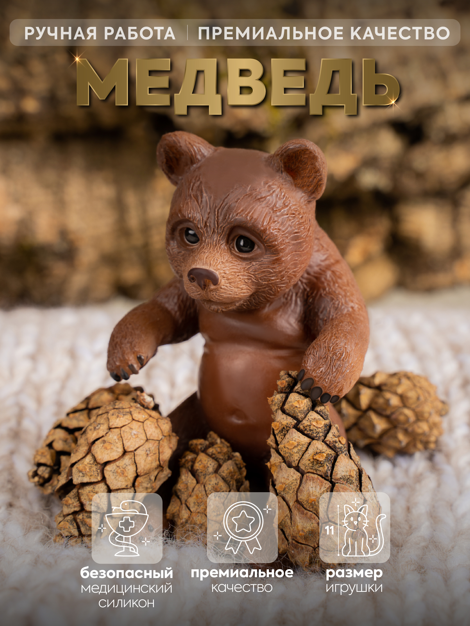 Изображение товара Мини кукла Медведь из коллекции Magic Forest 11 см realistic toy