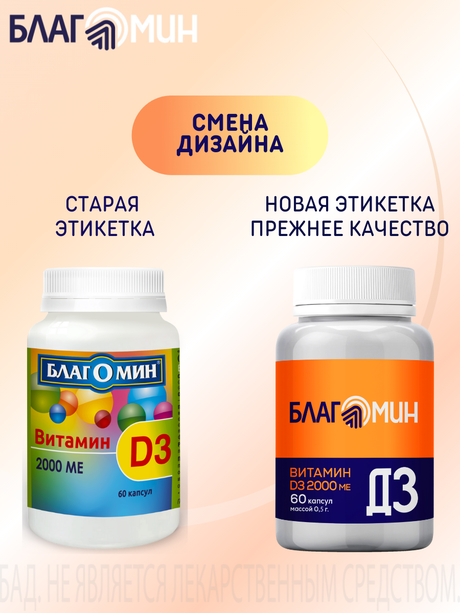 БАД Благомин Витамин Д3 2000 МЕ №60 - фото 12
