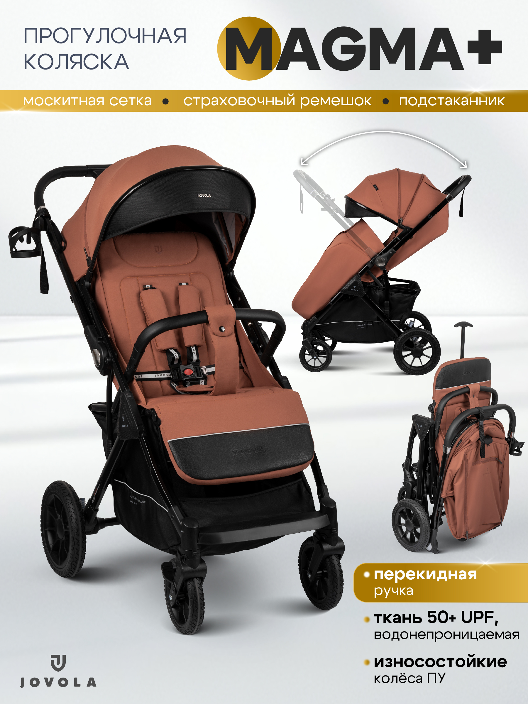 Изображение товара Коляска Jovola Magma Plus терракот с перекидной ручкой и капюшоном Изображение товара Коляска Jovola Magma Plus терракот с перекидной ручкой и капюшоном
