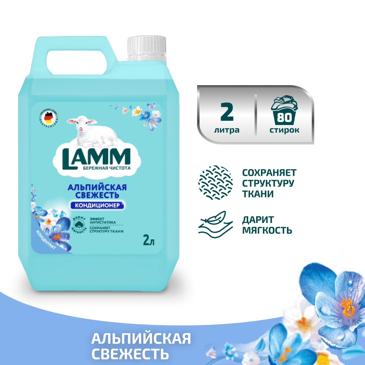 Кондиционер для белья LAMM Альпийская свежесть 2л - фото 1