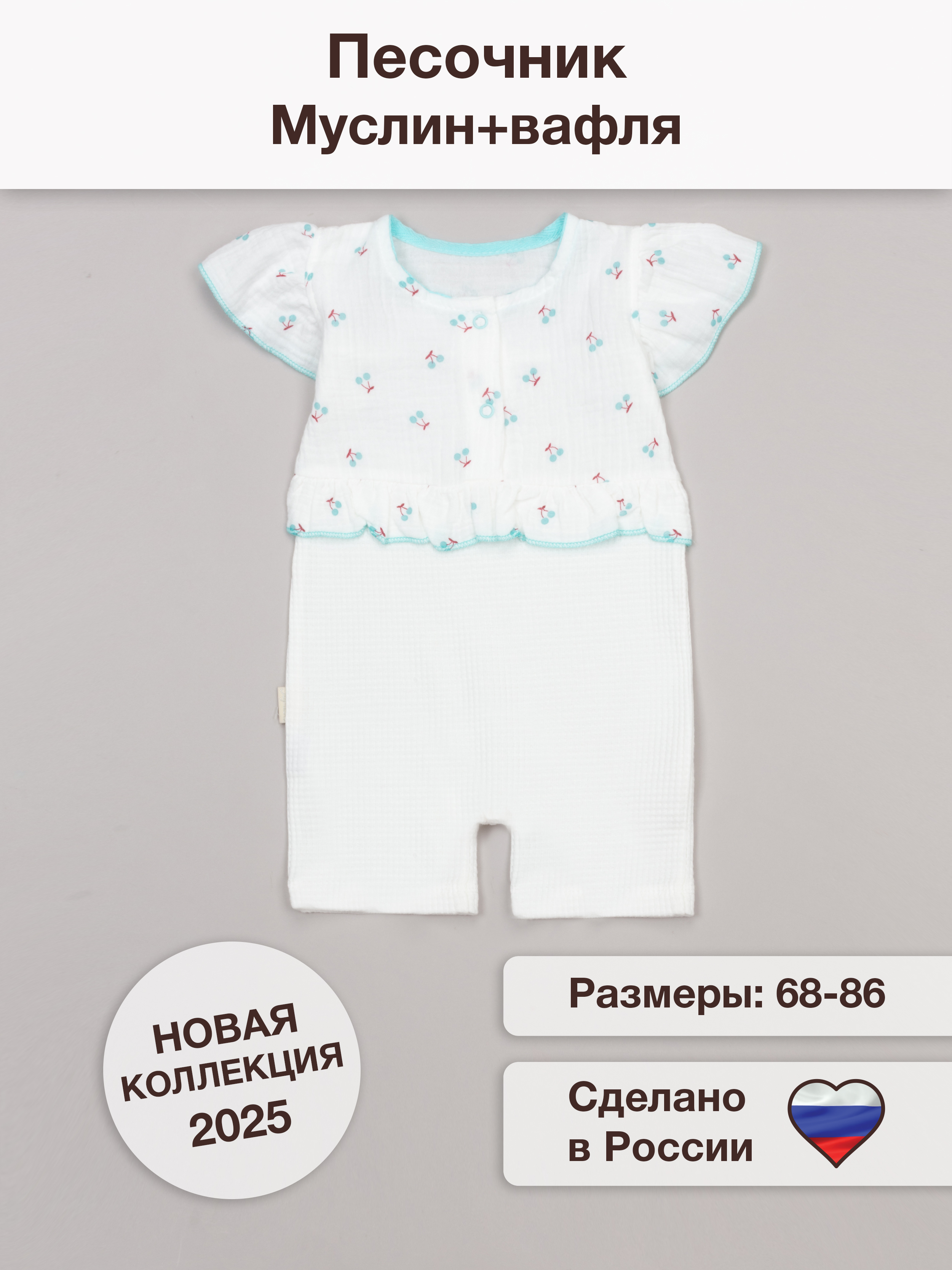 Песочник ТРИЯ 930 интерлок(вафли) экрю муслин "вишни" - фото 2