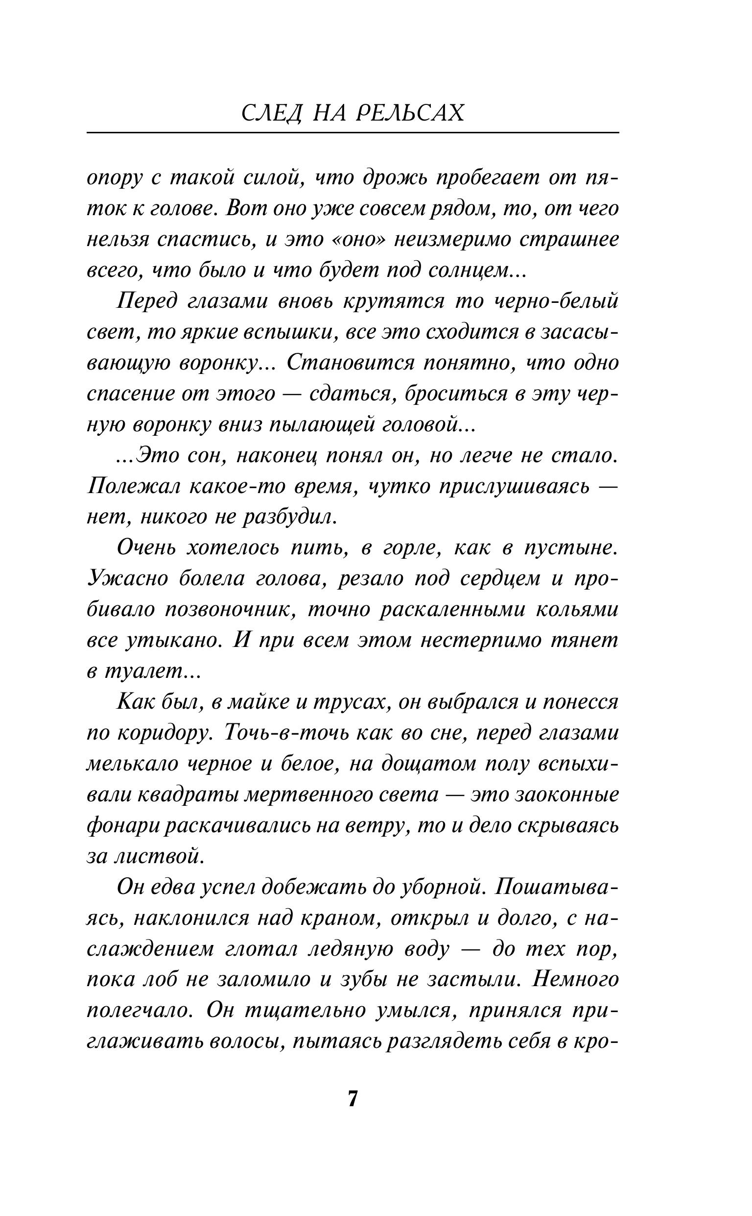 Книга Эксмо След на рельсах - фото 4