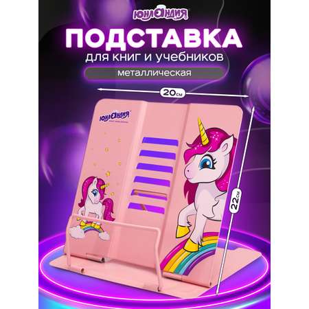 Подставка для книг Юнландия