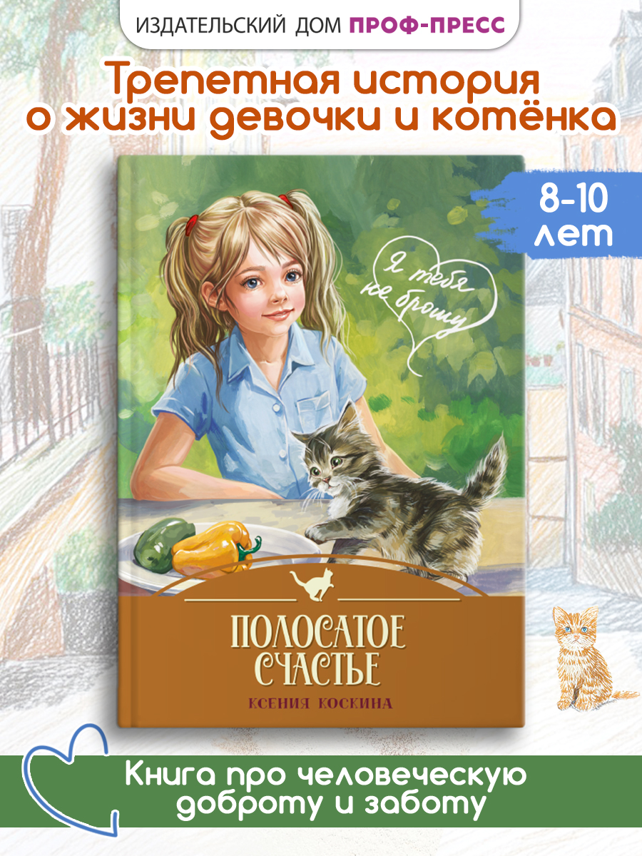 Книга Проф-Пресс Я тебя не брошу Полосатое счастье К. Коскина - фото 1