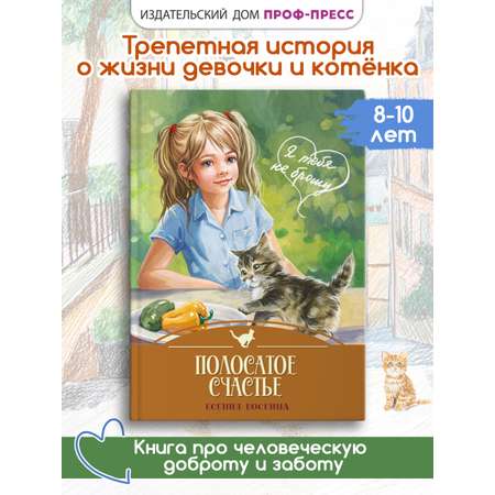 Книга Проф-Пресс Я тебя не брошу Полосатое счастье К. Коскина