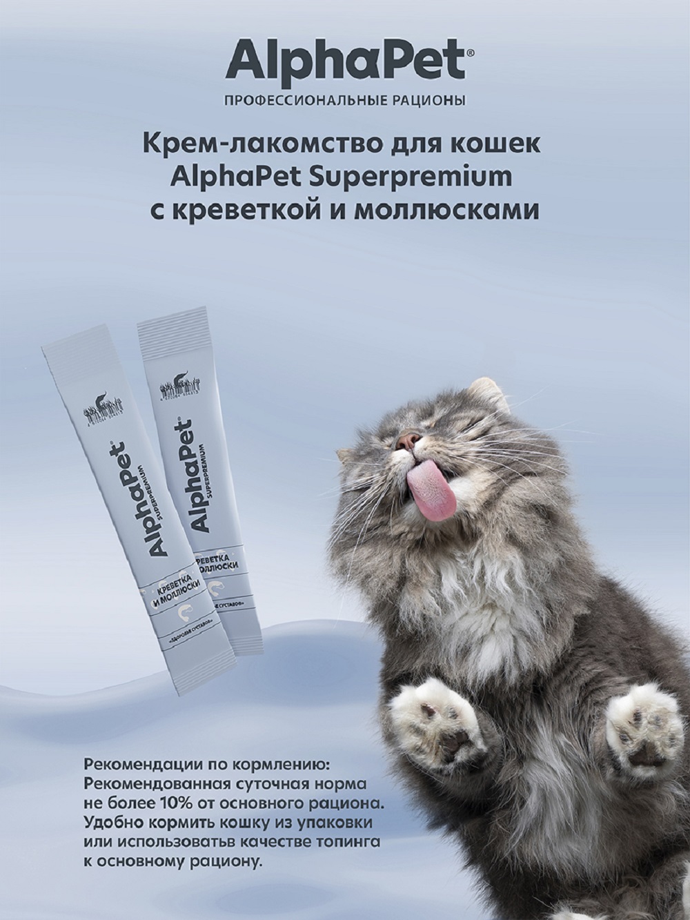 Лакомство для кошек AlphaPet Superpremium крем с креветкой и моллюсками 48г - фото 3