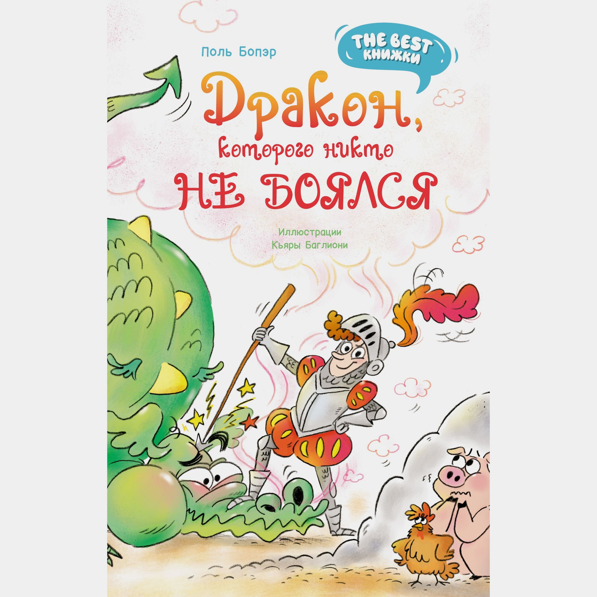 Книга Махаон Поль Бопэр. Дракон, которого никто не боялся.. - фото 1