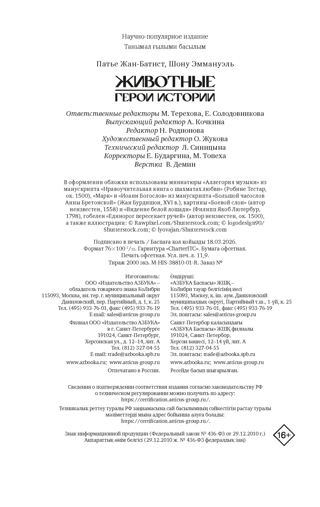 Книга КОЛИБРИ ИстИнт Патье Ж Шону Э Животные Герои истории - фото 2
