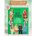 Книга Феникс Great Explorers истории на английском для начинающих изучать язык