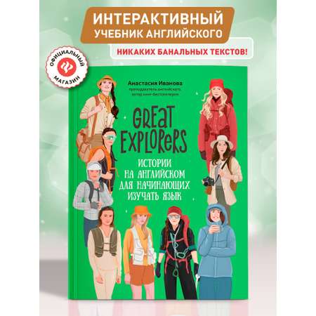 Книга Феникс Great Explorers истории на английском для начинающих изучать язык