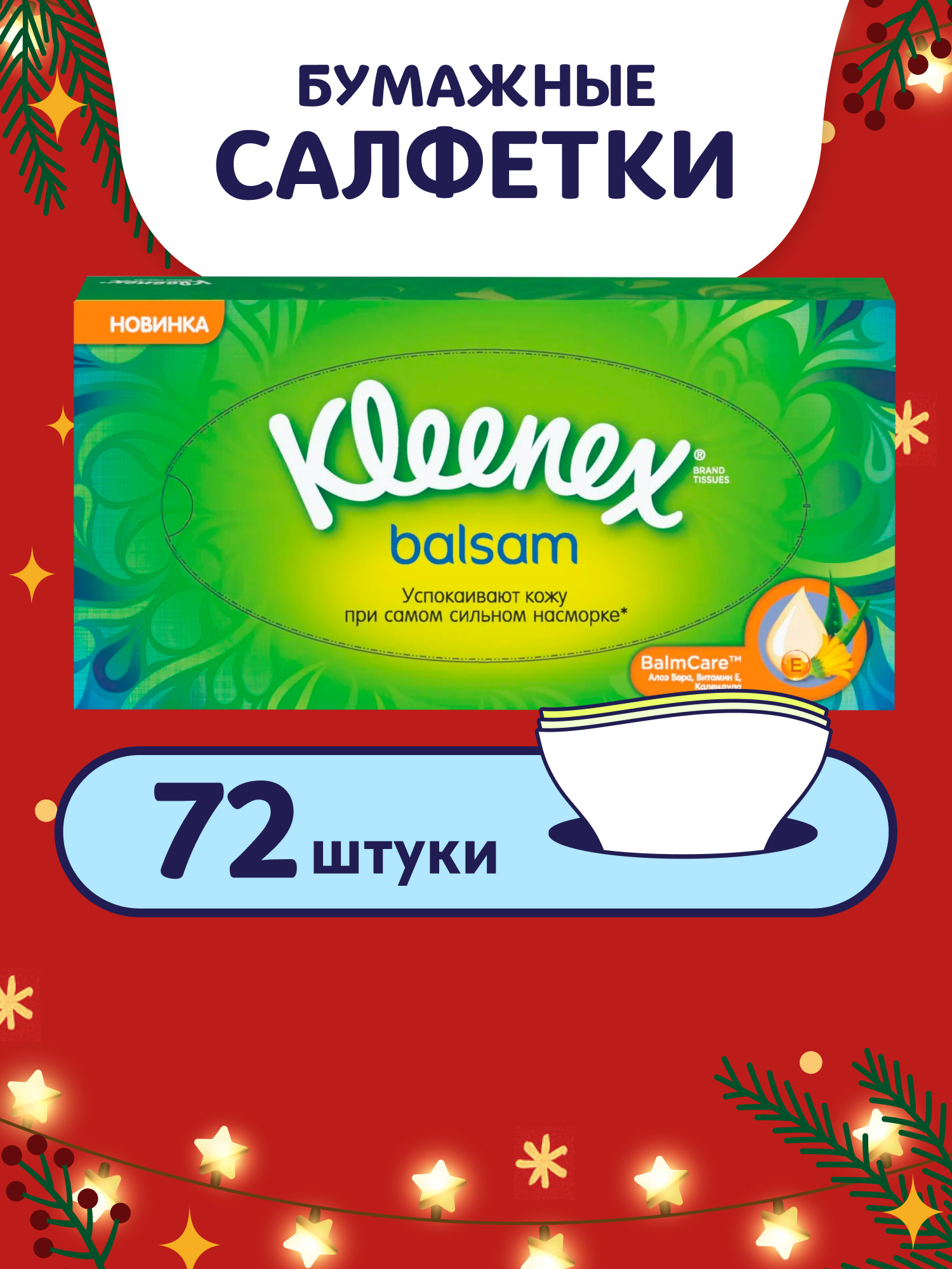 Изображение товара Бумажные салфетки Kleenex Balsam 72 шт. с экстрактом календулы и витаминами