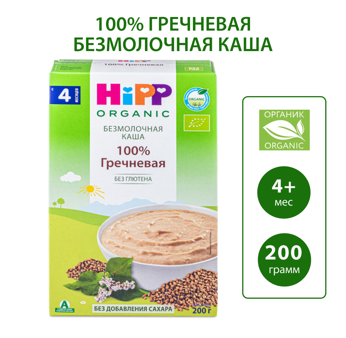 Изображение товара Безмолочная гречневая каша Hipp органическая 200г для детей от 4 месяцев
